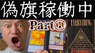 20250625_【Part①要警戒LIVE！】偽旗作戦！（現行ニュース編）絶賛展開中！