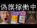 20250625_【Part②要警戒LIVE！】偽旗作戦！（イﾉﾚミナ〒ィ力ート゛編）絶賛展開中！