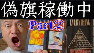 20250625_【Part②要警戒LIVE！】偽旗作戦！（イﾉﾚミナ〒ィ力ート゛編）絶賛展開中！