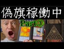 20250625_【Part③要警戒LIVE！】偽旗作戦！（『日本乗っ取り』or『奪還！』編）絶賛展開中！