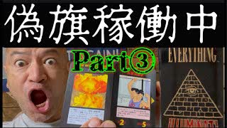 20250625_【Part③要警戒LIVE！】偽旗作戦！（『日本乗っ取り』or『奪還！』編）絶賛展開中！