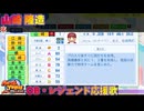 【パワプロ2024-2025】山崎 隆造【ＯＢ・レジェンド選手応援歌】