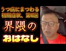20250627_『うつ病の初期症状、第6選』界隈についてのお話