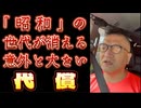 20250627_昭和の世代が消えていく。少子高齢化の思わぬ代償とは？