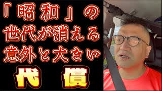 20250627_昭和の世代が消えていく。少子高齢化の思わぬ代償とは？