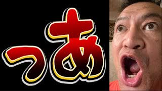 20250627_っあぁぁーーー！！！！！！