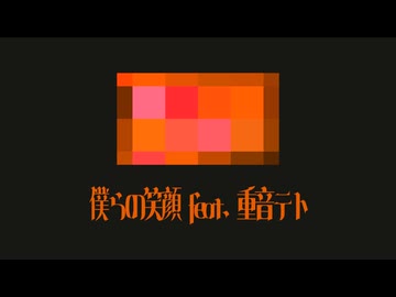 『僕らの笑顔』/ feat. 重音テト
