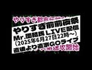20250627_【Mr.団結氏ライブ配信直後に開始】やりすぎ都市伝説2025前前夜祭！LIVE配信