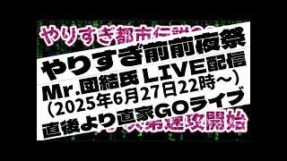 20250627_【Mr.団結氏ライブ配信直後に開始】やりすぎ都市伝説2025前前夜祭！LIVE配信