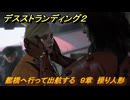 デスストランディング２　艦橋へ行って出航する　９章　操り人形　＃１１１　【DEATH STRANDING 2】