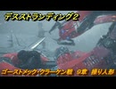 デスストランディング２　ゴーストメック・クラーケン戦　９章　操り人形　＃１１２　【DEATH STRANDING 2】