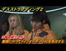 デスストランディング２　艦橋に行ってメインオーダー０４０を受注する　９章　操り人形　＃１１３　【DEATH STRANDING 2】