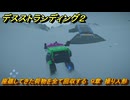 デスストランディング２　座礁してきた荷物を全て回収する　９章　操り人形　＃１１４　【DEATH STRANDING 2】