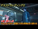デスストランディング２　ファントムスミスへ座礁してきた荷物を全て届ける　９章　操り人形　＃１１５　【DEATH STRANDING 2】