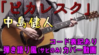 【コード有】中島健人「ピカレスク」 サビだけ弾き語り風 covered by hiro’【演奏動画】