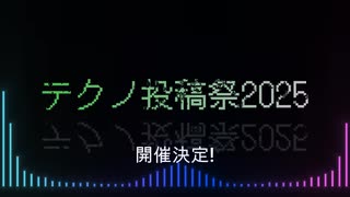 テクノ投稿祭2025開催告知