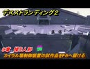 デスストランディング２　カイラル場制御装置の試作品をF６へ届ける　９章　操り人形　＃１１６　【DEATH STRANDING 2】