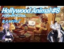 【Hollywood Animal】銀幕の影で ＃8 【VOICEROID実況】