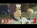 巡る命を追いかけて ゼノブレイド3を初見実況　part133