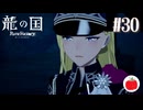 【実況】龍の国 ルーンファクトリーを初見で遊ぶいも【#30】※ネタバレあり