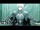 【FE風花雪月】三つの国、三つの学級、そして脛毛 Par88【初見実況】
