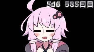 【5d6】1日1回ダイスを振ってゾロ目が出るまで振り続けるゆかりさん　585日目【ゾロ目チャレンジ】