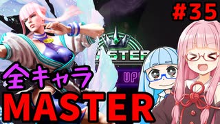【スト6】いきいきと全キャラマスターを目指すアカネちゃん Part35「マノン その⑤」【VOICEROID実況】【琴葉姉妹】