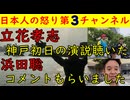 【立花孝志・浜田聡・福永弁護士】３人の演説を見た「浜田議員からコメントもらいました」NＨＫ党情報満載の動画