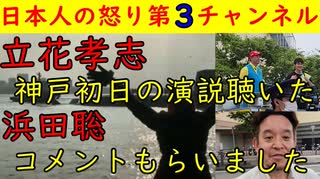 【立花孝志・浜田聡・福永弁護士】３人の演説を見た「浜田議員からコメントもらいました」NＨＫ党情報満載の動画