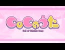 【#vocaduo2025】CoCのうた / にゃるらとーんず