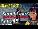 【実況】待望のゼノクロDEを遊び尽くそう Part49