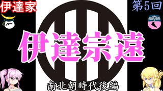 伊達家　南北朝時代後編　戦国武家紹介シリーズ#1-5【ゆっくり＆COEIROINK日本史解説】