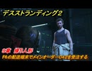 デスストランディング２　F6の配送端末でメインオーダー０４２を受注する　９章　操り人形　＃１１７　【DEATH STRANDING 2】
