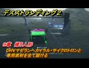 デスストランディング２　DHVマゼランへカイラル・サイクロトロンと専用素材を全て届ける　９章　操り人形　＃１１８　【DEATH STRANDING 2】