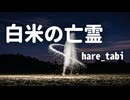 「白米の亡霊」はれたび　hare_tabi
