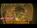 デスストランディング２　DHVマゼランの配送端末でメインオーダー０４３を受注する　９章　操り人形　＃１１９　【DEATH STRANDING 2】