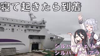 【ソフトウェアトーク旅行】シルバーフェリーで苫小牧から八戸へ