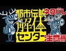 【都市伝説解体センター】 特定しますたm9(｀・ω・´) part23【ネタバレあり】