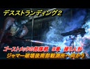 デスストランディング２　ジャマー破壊後南部観測所へ向かう　ゴーストメックの部隊戦　９章　操り人形　＃１２１　【DEATH STRANDING 2】