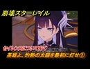 崩壊スターレイル　英雄よ、灼熱の太陽を最初に灯せ①　セイレンスについて行く　破滅へ向かう太陽　Ver.3.4追加ストーリー　＃１４　【スタレ】