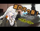 【VOICEROID旅行】続・宮島！思い出を胸に刻み、向かうは呉！【瀬戸内の旅　Part4】
