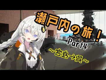 【VOICEROID旅行】続・宮島！思い出を胸に刻み、向かうは呉！【瀬戸内の旅　Part4】