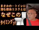20250628_トイレに潜む感染リスク！なぜこのタイミングで報道！？