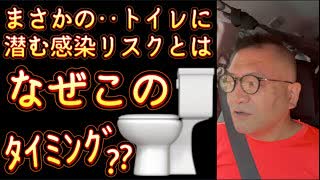 20250628_トイレに潜む感染リスク！なぜこのタイミングで報道！？