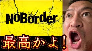 20250628_新企画『NO BORDER』⇦最高かよ！