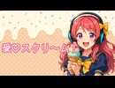 『愛♡スクリ～ム！』  歌ってみた【喘息で息に溺れる歌い手】【1人3役】【虹色声変】【うたのはっぱ】