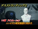 デスストランディング２　ハートマン研究施設に向かう　１０章　アイソレーション　＃１２２　【DEATH STRANDING 2】