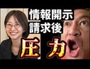 20250629_情報開示請求した、さとうさおり氏に圧力！