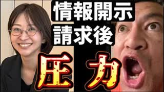 20250629_情報開示請求した、さとうさおり氏に圧力！