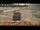 デスストランディング２　通信安定化装置をF7北配送センターへ届ける　１０章　アイソレーション　＃１２３　【DEATH STRANDING 2】